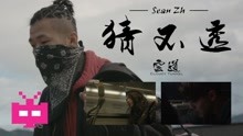  - Sean ZH. - 猜不透