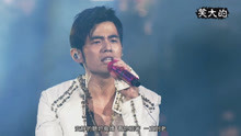  - 周杰伦演唱会《开不了口》