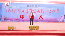 民间艺人演唱：《中国人》