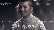 安琥 - 安琥 - 答应我你要好好的