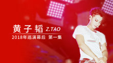 黄子韬mixtape第二季第一期