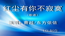  - 红尘有你不寂寞－歌谱