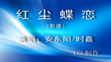  - 红尘蝶恋－歌谱