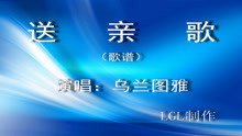  - 送亲歌－歌谱