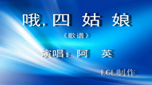  - 哦，四姑娘－歌谱
