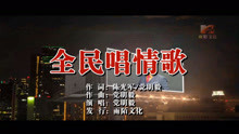  - 党明毅-全民唱情歌MTV
