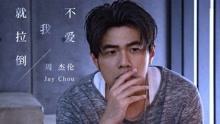 周杰伦 - 不爱我就拉倒