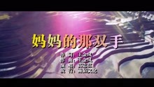  - 高志江-妈妈的那双手MTV