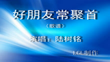  - 好朋友常聚首－歌谱
