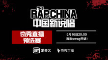  - 《中国新说唱》奇秀预选赛海口站选手见面会