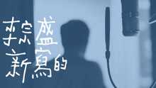 李宗盛 - 新写的旧歌