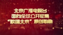 歌唱北京宣传片