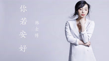  - 韩士博 - 你若安好