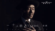安琥 - 安琥 - 一个人的KTV