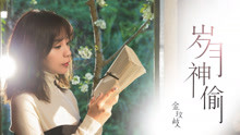 金玟歧 - 金玟歧 - 岁月神偷