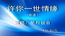  - 许你一世情缘－歌谱
