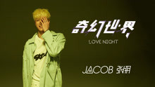  - Jacob张朋 - 奇幻世界LoveNight  舞蹈版