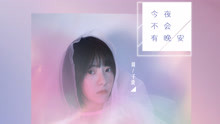 周子琰 - 周子琰 - 今夜不会有晚安