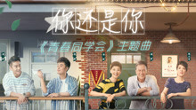 余枫 - 余枫 - 你还是你 综艺《青春同学会》主题曲