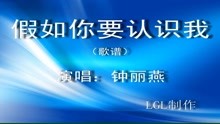  - 假如你要认识我－歌谱