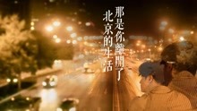 薛之谦 - 那是你离开了北京的生活