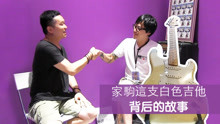  - 家驹白色吉他背后的故事