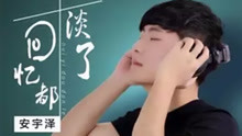  - 安宇泽 - 回忆都淡了