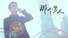  - KTV新歌：马如龙-那个男人