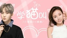  - 小潘潘&小峰峰 - 学猫叫