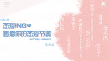  - 恋爱ING 直播你的恋爱节奏