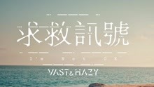  - Vast & Hazy - 求救讯号