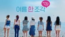 lovelyz - wag-zak 预告