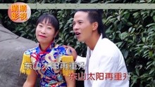  - 云南山歌：二婚夫妻把家还