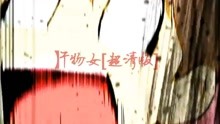  - 囧菌翻唱】干物女[超清版]