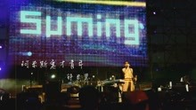 舒米恩Suming