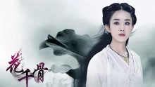  - 《花千骨》原声带片头曲