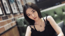  - 翻唱|爱你
