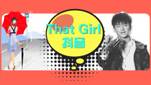  - that girl舞蹈教学