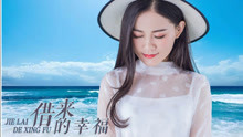  - 毕文婷《借来的幸福》