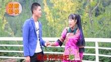  - 山歌《苦荞粑粑蘸蜂糖》