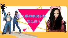  - 爵士舞眼神表现不好怎么