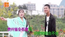 - 搞笑山歌贵州省会在贵阳