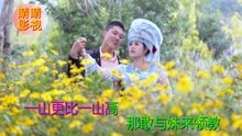 - 山歌《一山更比一山高》