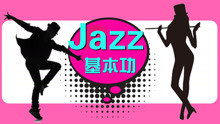  - 爵士舞基本功