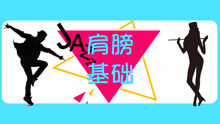  - Jazz爵士舞肩膀基础训练