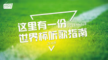 - 这有一份世界杯听歌指南