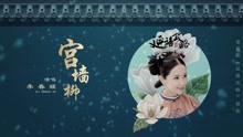 李春嫒 - 李春嫒 - 宫墙柳