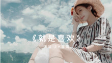  - ZY喜哥《就是喜欢》
