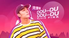  - ddu du 舞蹈教学part2