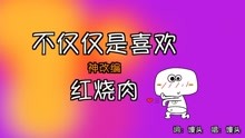  - 这首改编，我承认听饿了